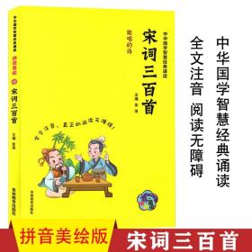 【正版现货闪电发货】中华国学智慧经典诵读 宋词三百首 能唱的诗 全文注音 真正的阅读无障碍 拼音美绘 国学精粹 吉林教育出版社 古汉语启蒙读物