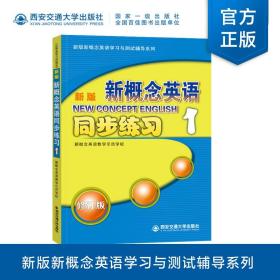 新版新概念英语同步练习1（修订版）/新版新概念英语学习与测试辅导系列