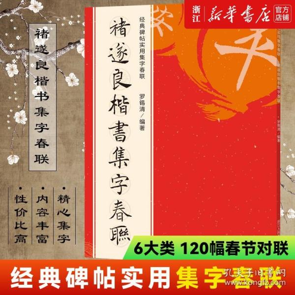 【原版闪电发货】褚遂良楷书集字春联 120幅春节对联经典碑帖实用集字春联 楷书孟法师碑雁塔圣教序毛笔软笔书法练字帖作品