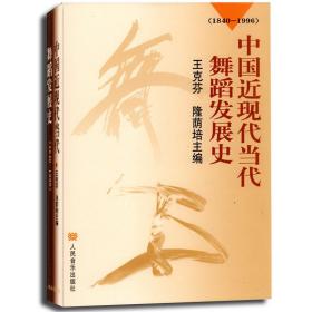 中国近现代当代舞蹈发展史（1840-1996）