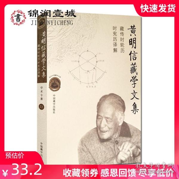 现代中国藏学文库 黄明信藏学文集：藏传时轮历时宪历译解