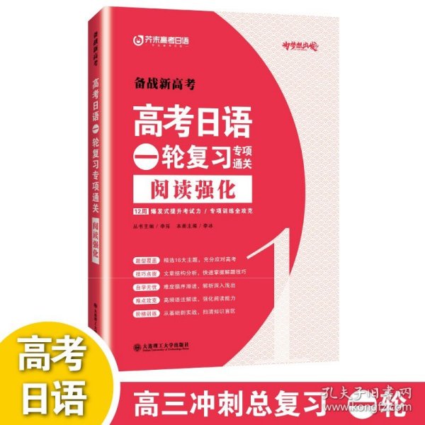 【原版闪电发货】高考日语一轮复习专项通关阅读强化  芥末高考日语阅读真题强化训练 普通高中日语课程标准阅读训练 高三日语真题演练全国通用