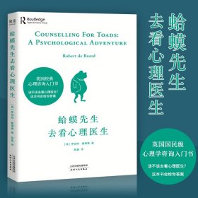 【原版闪电发货】蛤蟆先生去看心理医生热销23年英国经典心理咨询入门知名心理学家李松蔚强 知道该不该去看心理医生请先看看这本书心理学读物