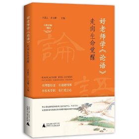 【原版闪电发货】好老师学《论语》:走向生命觉醒