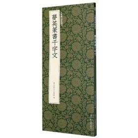 梦英篆书千字文/中国历代碑帖丛刊