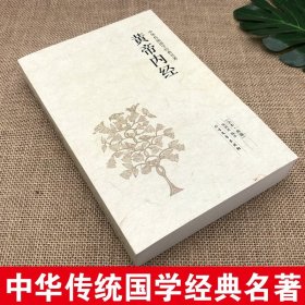 【正版现货闪电发货】黄帝内经全本典藏未删减版黄帝内经全集文白对照全注全译版中华传统国学经典名著系列中医自学入门基础理论中医养生书本草纲目