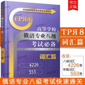 高等学校俄语专业考试快速通关：高等学校俄语专业八级考试必备（词汇篇）