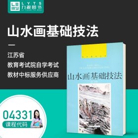 【原版闪电发货】 全新自学考试教材 04331 山水画基础技法 1988年版 蓝铁 郑朝 著 9787810190091 中国美术学院出版社