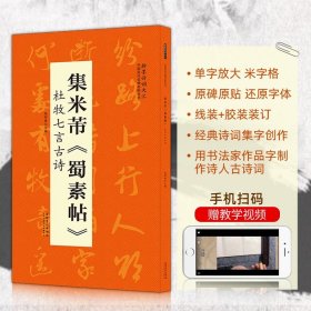 翰墨诗词大汇——中国历代名碑名帖丛书集米芾《蜀素帖》杜牧七言古诗