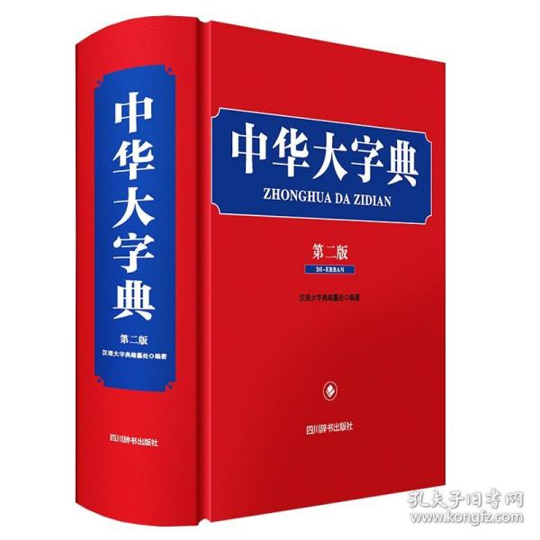 【原版闪电发货】中华大字典（第二版）生僻字字典大全工具书新版初高中大小学生成人大本多全功能新华辞典常用现代汉语字词典语文工具书字典汉语书