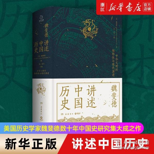 讲述中国历史（美国历史学家魏斐德数十年中国史研究集大成之作！史景迁、傅高义、周锡瑞、裴宜理等汉学家联袂导读！）