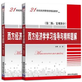 【原版闪电发货】西方经济学学习指导与精粹题解宏观部分+微观部分 第二版第2版 2册 清华大学出版社 21世纪经济管理类教材 西方经济学考研辅导书籍