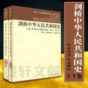 【正版现货闪电发货】原版图书 社会科学SK 剑桥中国史系列 剑桥中华人民共和国史 上下卷 2册 中国革命内部的革命1949-1965，1966-1982年 费正清 编