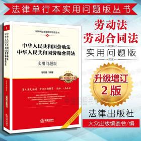 中华人共和国劳动法、中华人共和国劳动合同法：实用问题版（升级增订2版）