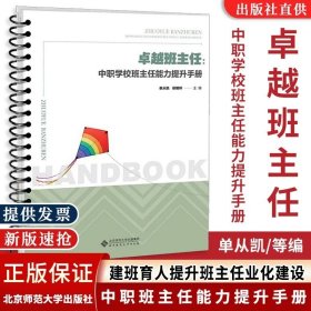 卓越班主任：中职学校班主任能力提升手册