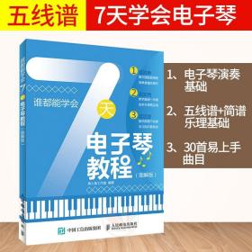 【正版现货闪电发货】图书 谁都能学会 7天电子琴教程 图解版 电子琴入门教程教材 零基础学电子琴弹奏方法技巧指法练习曲谱知识大全 乐器自学教程