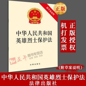 【闪电发货】中华人民共和国英雄烈士保护法（附草案说明） 法律出版社