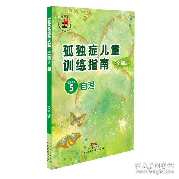 孤独症儿童训练指南：全新版.活动指引.5，自理