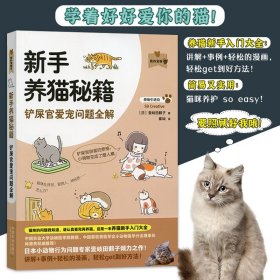 新手养猫秘籍(铲屎官爱宠问题全解)/我的宠物书