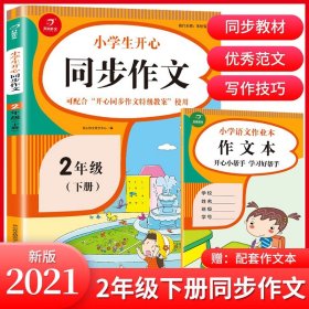 【原版闪电发货】2021新版小学生开心同步作文2年级下册彩绘版思维导图版