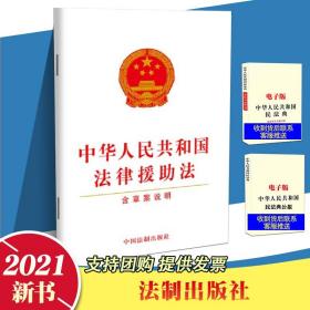 【闪电发货】【21年8月新版】中华人民共和国法律援助法（含草案说明）32开单行本 建立健全法律服务法法律法规条文 法制出版社9787521620993