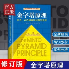 金字塔原理：思考、表达和解决问题的逻辑