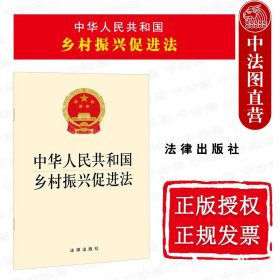 【原版闪电发货】2021新 中华人民共和国乡村振兴促进法 乡村振兴促进法律法规法条单行本 城乡融合人才支撑 生态保护组织建设 三农工作