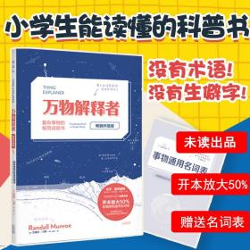 万物解释者：复杂事物的极简说明书