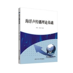 海洋声传播理论基础