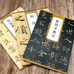 【原版闪电发货】历代碑帖精粹 唐 褚遂良 雁塔圣教序 阴符经 倪宽赞 孟法师碑 简体旁楷书碑帖 毛笔字帖 毛笔书法碑帖练习 安徽美术出版社