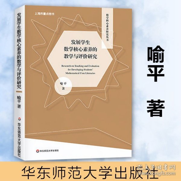 发展学生数学核心素养的教学与评价研究