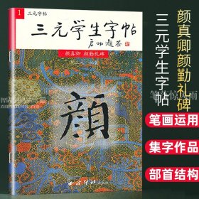 【原版闪电发货】三元学生字帖颜真卿颜勤礼碑三元集历代碑帖字帖丛书颜真卿颜体毛笔书法练字帖 胡三元 著西泠印社颜真卿楷书 智品