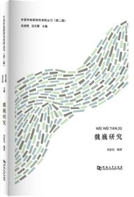 【原版闪电发货】魏巍研究/中原作家群研究资料丛刊（第二辑）