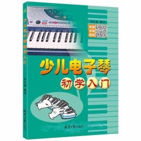 【原版闪电发货】少儿电子琴初学入门教程 黄红盈主编 儿童电子琴入门教材 从零起步学电子琴基础书籍 五线谱简谱对照电子琴钢琴乐理知识基础教材