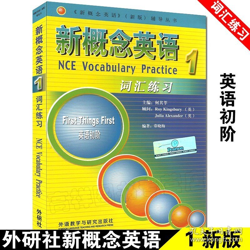 【原版闪电发货】新概念英语1 词汇练习 新版 何其莘 外语教学与研究出版社 新概念英语第一册教材配套词汇 自学英语词汇书籍 教材配套词汇