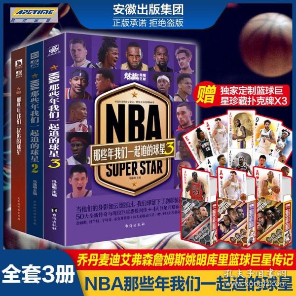 NBA : 那些年我们一起追的球星