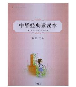 中华诵·经典素读教程系列·中华经典素读本：第1册（1年级上）蒙学编