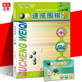 速成围棋：入门篇（中）