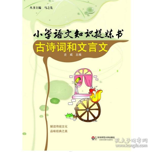 小学语文知识提炼书：古诗词和文言文