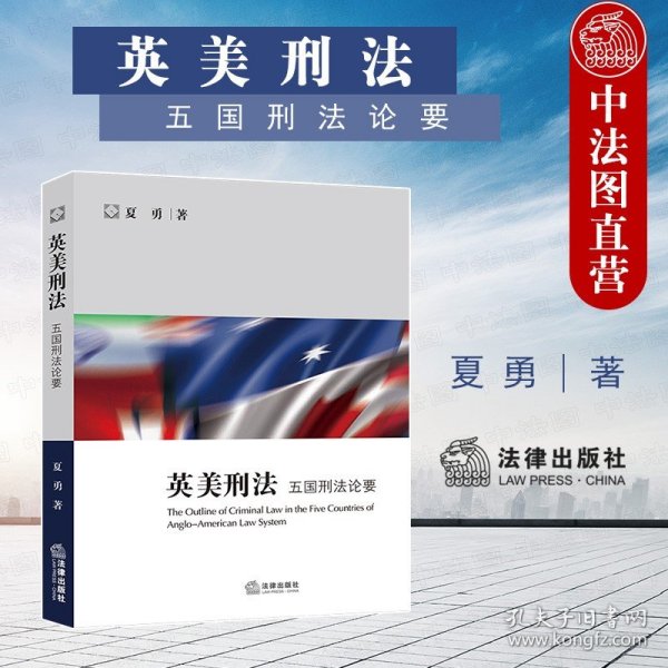 【正版闪电发货】2020新 英美刑法 五国刑法论要 法律出版社 英美刑法学大学本科考研教材 英国美国加拿大澳大利亚印度刑法沿革刑罚制度