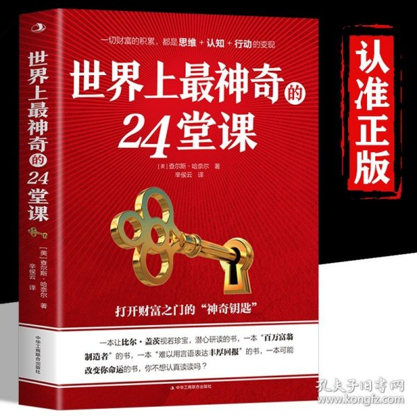 世界上最神奇的24堂课（人类史上极具影响力的潜能开发课，“吸引力法则之父”教你24周心想事成！帮你突破局限，获得财富、成功与健康!）