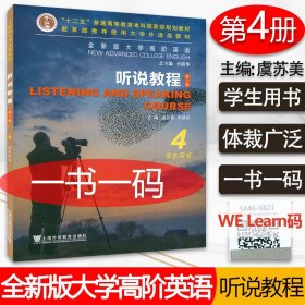 【原版闪电发货】全新版大学高阶英语听说教程4学生用书 第三版 电子音频及数字课程WE Learn  虞苏美 李慧琴编 上海外语教育出版社9787544667715