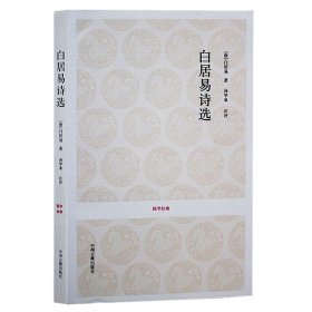 【正版现货闪电发货】白居易诗集诗选 原文+注释 长恨歌琵琶行中国古诗词大会全唐诗鉴赏赏析书籍 中州古籍出版社