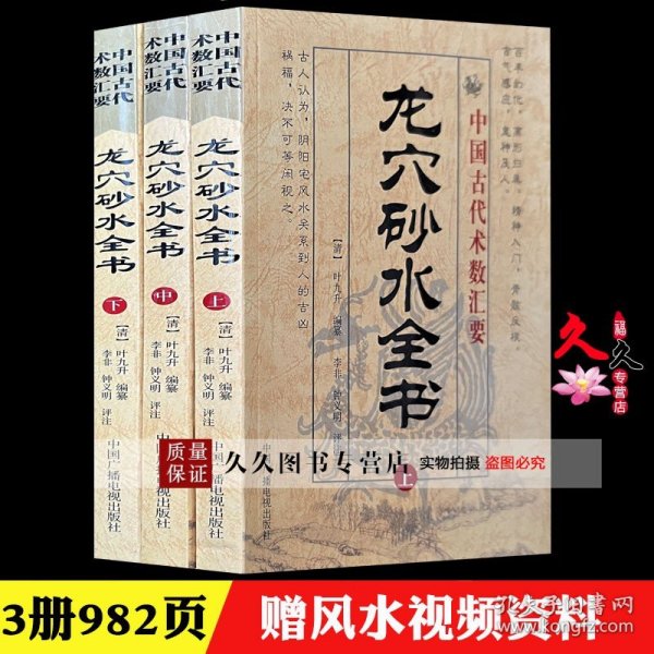 【正版现货闪电发货】龙穴砂水全书 上中下 风水龙穴--中国传统环境地理全书