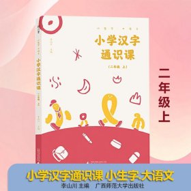 小学汉字通识课 二年级上  小生字.大语文