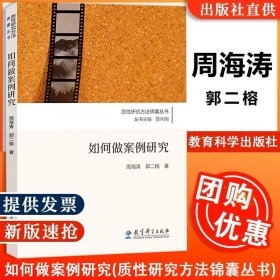 【原版闪电发货】如何做案例研究 周海涛 郭二榕著 质性研究方法锦囊丛书 陈向明 思维导图 思考题和拓展阅读 案例研究 教育科学出版社