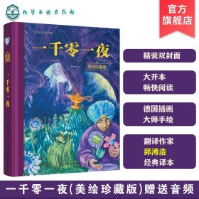 世界名著美绘珍藏--一千零一夜（美绘珍藏版）