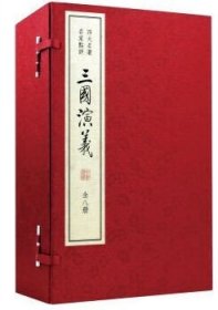 【原版闪电发货】四大名著名家点评:三国演义双色线装本1函8册宣纸线装繁体竖排 中华书局罗贯中著毛纶毛宗岗点评 毛评本三国演义中国历史小说