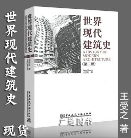 世界现代建筑史