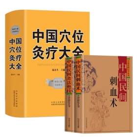 【原版闪电发货】中国穴位灸疗大全 中国民间刺血术灸法绝技中国民间医学丛书 小方治大病 民间治病手法 单方草药 临床经验 特效良法良药